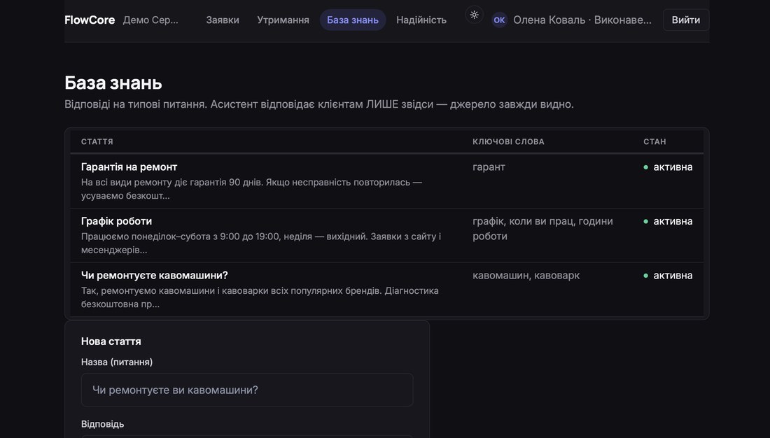 FlowCore — база знань для відповідей клієнтам