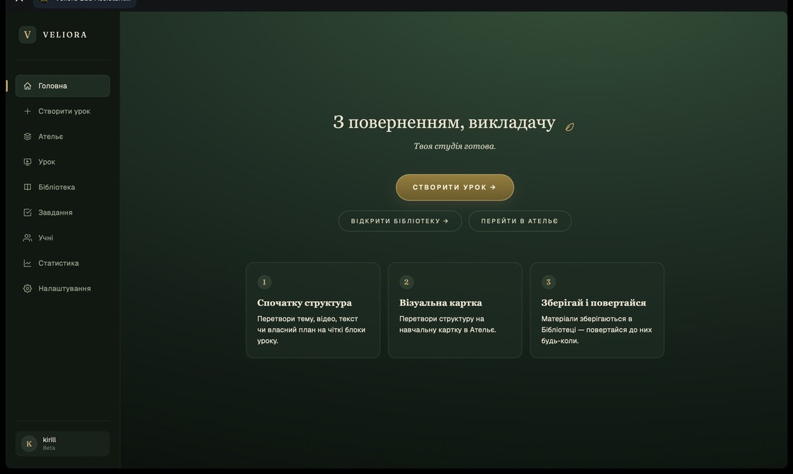 Veliora — студія викладача