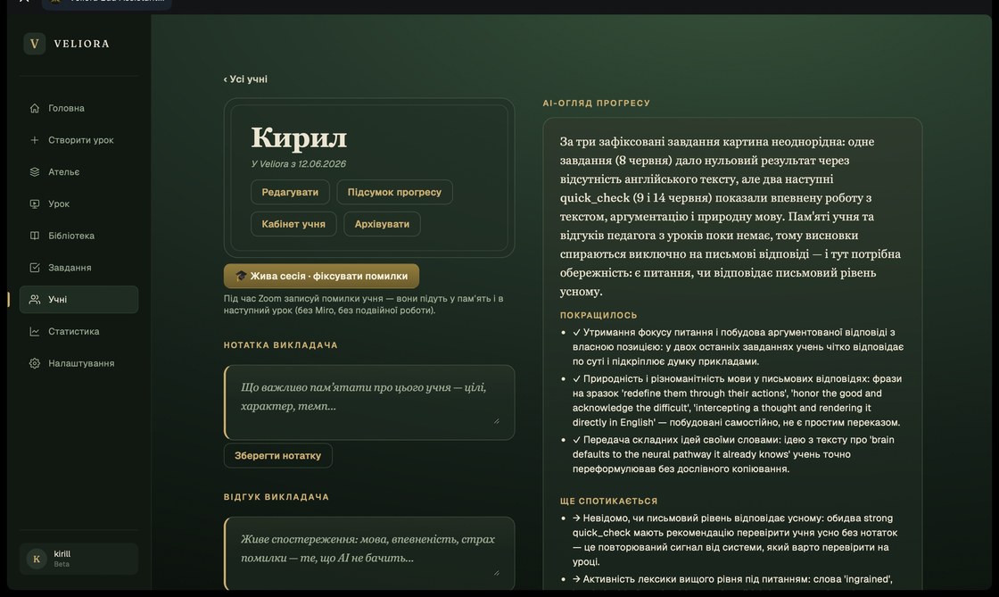 Veliora — памʼять і AI-огляд прогресу учня